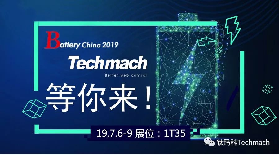 時(shí)隔兩年,Techmach與鋰(你)相約Battery China 2019【1T35】見(jiàn)！