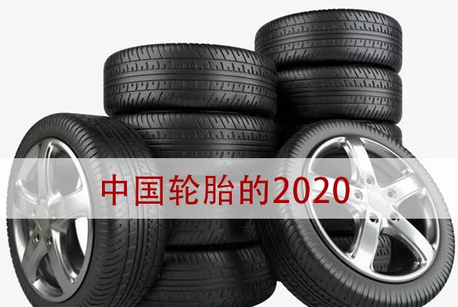 輪胎行業(yè)的2020