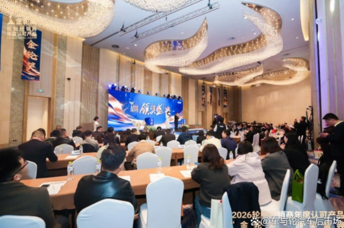 2026輪胎經(jīng)銷(xiāo)商年度認(rèn)可產(chǎn)品“金輪獎(jiǎng)”頒獎(jiǎng)典禮圓滿(mǎn)成功