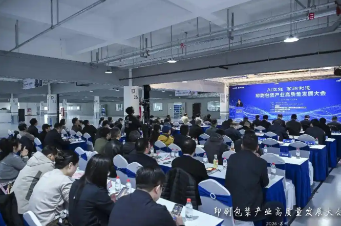 太湖論道｜“AI賦能高端制造”印刷包裝產(chǎn)業(yè)高質(zhì)量發(fā)展大會(huì)成功舉辦
